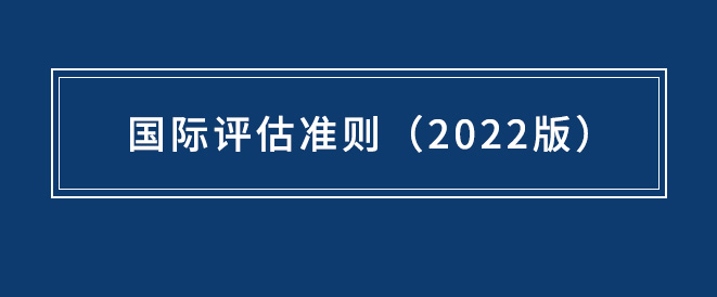 国际评估准则2022版.jpg