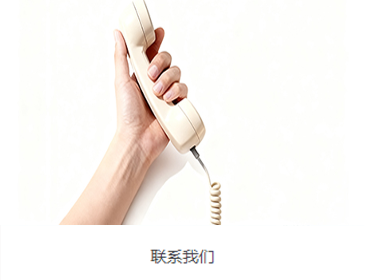 联系我们2.png