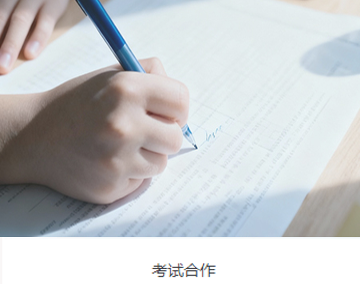 考试合作2.png